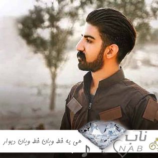 دانلود آهنگ هی یه خط وبان خط وبان دیوار میلاد غلامی ریمیکس کامل + اصلی دانلود آهنگ هی یه خط وبان خط وبان دیوار میلاد غلامی ریمیکس کامل + اصلی