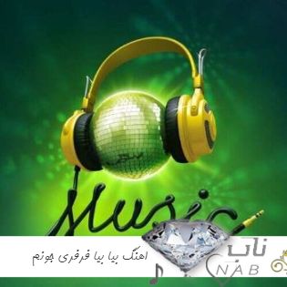 دانلود اهنگ بیا بیا فرفری جونم تو که میدونی میترکونم اینستا با صدای کارتونی کامل ریمیکس + نسخه اصلی