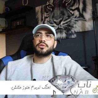 دانلود اهنگ ندیدم هنوز مثلش شدم عاشق چشمش اون ادا و ژستش ریمیکس اینستا