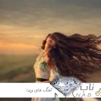 دانلود آهنگ های ویدا بلاگر معروف اینستاگرام + ریمیکس