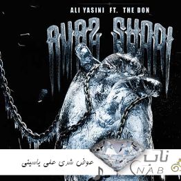 دانلود آهنگ عوض شدی علی یاسینی ریمیکس کامل اینستا دانلود آهنگ عوض شدی علی یاسینی ریمیکس کامل اینستا
