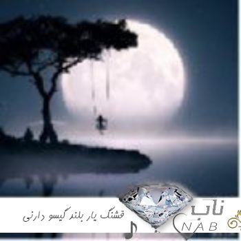 دانلود آهنگ قشنگ یار بلند گیسو دارنی مهدی کارگر محلی غمگین دانلود آهنگ قشنگ یار بلند گیسو دارنی مهدی کارگر محلی غمگین