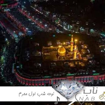 دانلود نوحه شب اول محرم زنجیر زنی تک ضرب سه ضرب سوزناک ۱۴۰۳ دانلود نوحه شب اول محرم زنجیر زنی تک ضرب سه ضرب سوزناک ۱۴۰۳