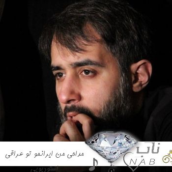 دانلود مداحی من ایرانمو تو عراقی ریمیکس استودیویی دانلود مداحی من ایرانمو تو عراقی ریمیکس استودیویی