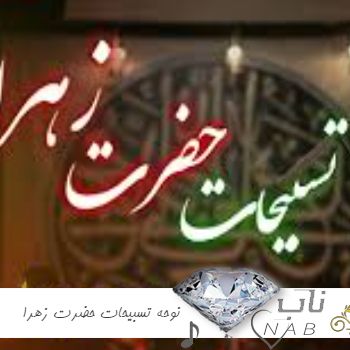 دانلود نوحه تسبیحات حضرت زهرا ریمیکس دیجی سونامی دانلود نوحه تسبیحات حضرت زهرا ریمیکس دیجی سونامی