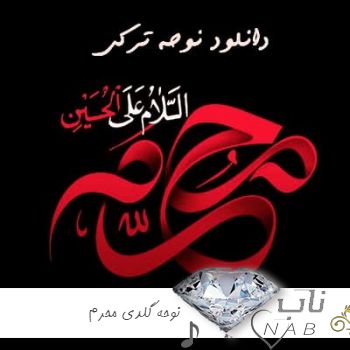 دانلود نوحه گلدی محرم ۱۴۰۳ گلچین آغاز محرم ترکی اهنگ محرم ترکی ۲۰۲۴