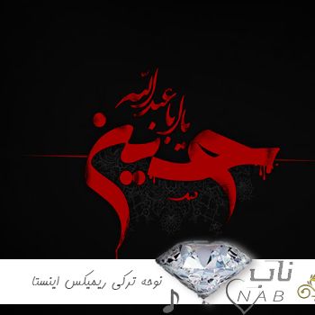 دانلود نوحه ترکی ریمیکس اینستا ۱۴۰۳ جدید برای ماشین ۲۰۲۴ دانلود نوحه ترکی ریمیکس اینستا ۱۴۰۳ جدید برای ماشین ۲۰۲۴