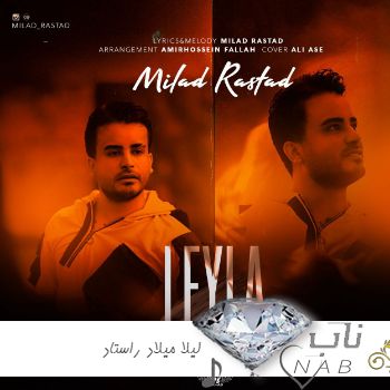 دانلود آهنگ لیلا میلاد راستاد + ریمیکس ( لیلا لیلا لیلا ای واویلا )