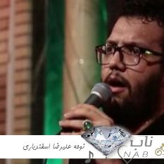 دانلود نوحه علیرضا اسفندیاری سلام Alireza esfandiari salam remix دانلود نوحه علیرضا اسفندیاری سلام Alireza esfandiari salam remix