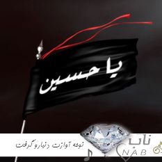دانلود نوحه آوازت دنیارو گرفت حسین ستوده ریمیکس تند بیس دار دانلود نوحه آوازت دنیارو گرفت حسین ستوده ریمیکس تند بیس دار