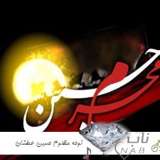 دانلود نوحه مظلوم حسین عطشان حسین ریمیکس تند بیس دار دانلود نوحه مظلوم حسین عطشان حسین ریمیکس تند بیس دار