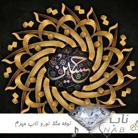 دانلود نوحه مثلا تورو تاب میدم ریمیکس با طبل و سنج دانلود نوحه مثلا تورو تاب میدم ریمیکس با طبل و سنج