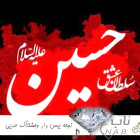 دانلود نوحه بیس دار وحشتناک عربی ریمیکس ۱۴۰۳ دانلود نوحه بیس دار وحشتناک عربی ریمیکس ۱۴۰۳