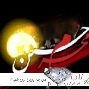 دانلود نوحه من بچه پایین این شهرم یک عمر با عشق تو خو کردم ریمیکس اینستا دانلود نوحه من بچه پایین این شهرم یک عمر با عشق تو خو کردم ریمیکس اینستا
