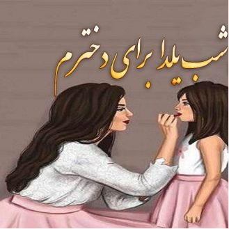 دانلود آهنگ شب یلدا دخترانه برای دخترم جدید عاشقانه  ۱۴۰۳