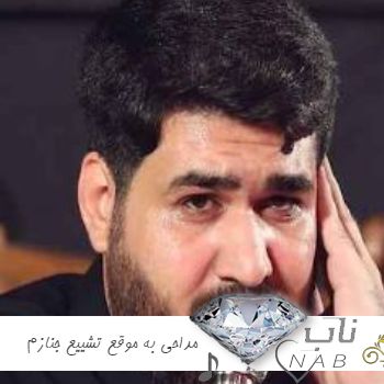 دانلود مداحی به موقع تشییع جنازم ریمیکس ترند اینستا دانلود مداحی به موقع تشییع جنازم ریمیکس ترند اینستا