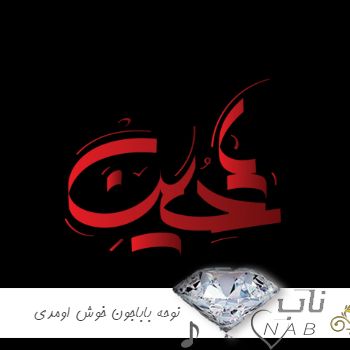 دانلود نوحه باباجون خوش اومدی به منزل فقیرونه عربی افغانی + ریمیکس با صدای بچه