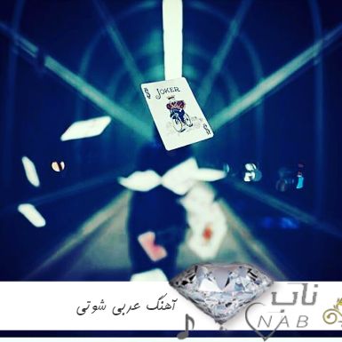دانلود ریمیکس آهنگ عربی شوتی ۱۴۰۳ – ۲۰۲۴ مخصوص سیستم و ساب ماشین دانلود ریمیکس آهنگ عربی شوتی ۱۴۰۳ – ۲۰۲۴ مخصوص سیستم و ساب ماشین