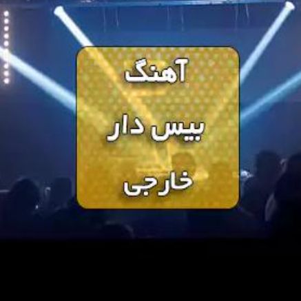 دانلود اهنگ dj emirhan not afraid ریمیکس تیک تاک خارجی
