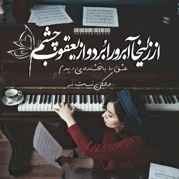 آهنگ صبرم سر اومده دلتنگم من نیستم آدم دل کندن هوش مصنوعی مهستی